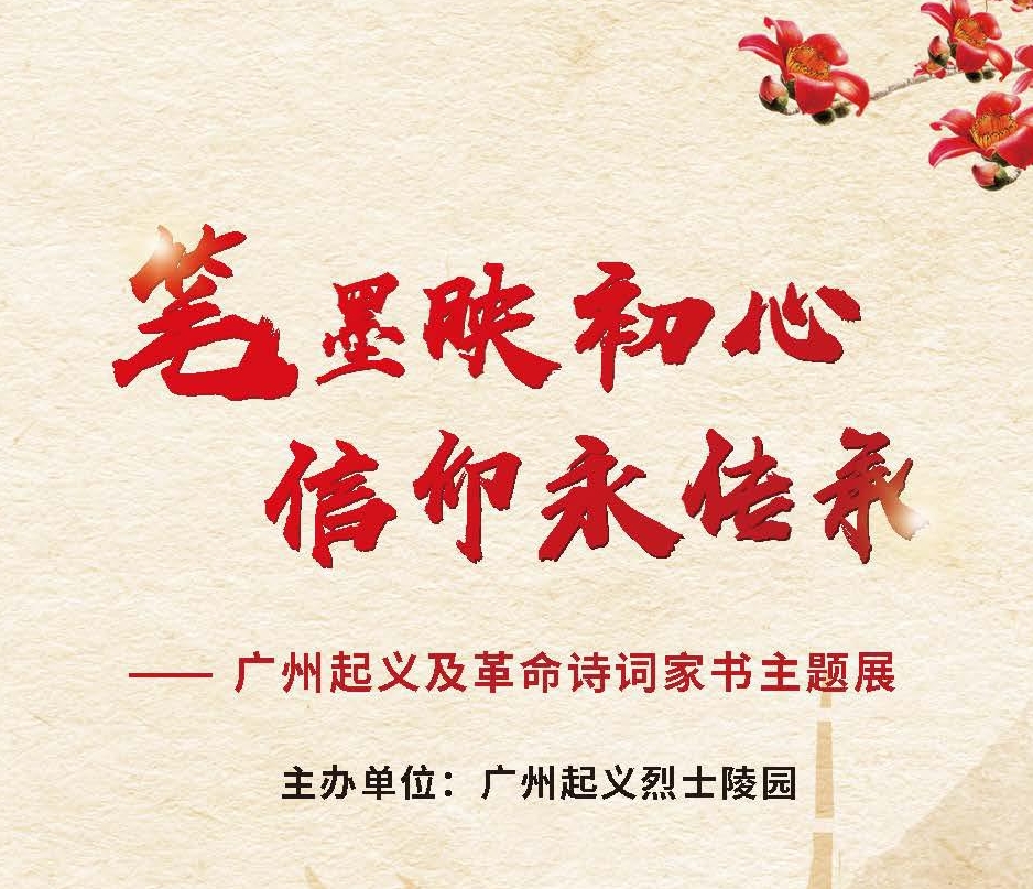 笔墨映初心·信仰永传承——广州起义及革命诗词家书主题展